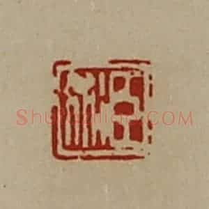 清代 陈介祺藏并辑 印谱《臣术》篆刻印章作品图片欣赏