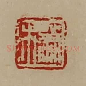 清代 陈介祺藏并辑 印谱《萧市》篆刻印章作品图片欣赏