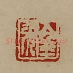 清代 陈介祺藏并辑 印谱《金年》篆刻印章作品图片欣赏