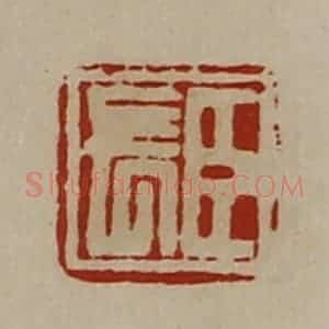 清代 陈介祺藏并辑 印谱《臣长》篆刻印章作品图片欣赏