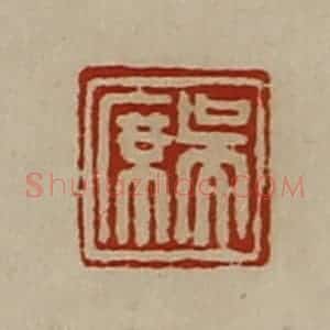 清代 陈介祺藏并辑 印谱《吴席》篆刻印章作品图片欣赏