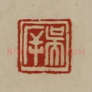 清代 陈介祺藏并辑 印谱《吴(厂屰)》篆刻印章作品图片欣赏