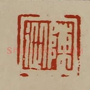 清代 陈介祺藏并辑 印谱《陈从》篆刻印章作品图片欣赏