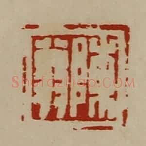 清代 陈介祺藏并辑 印谱《陈翁》篆刻印章作品图片欣赏
