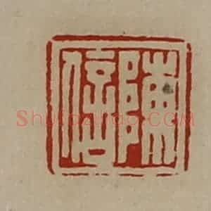 清代 陈介祺藏并辑 印谱《陈信》篆刻印章作品图片欣赏