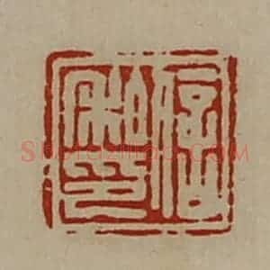 清代 陈介祺藏并辑 印谱《信私印》篆刻印章作品图片欣赏
