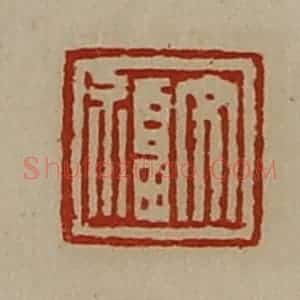 清代 陈介祺藏并辑 印谱《文福》篆刻印章作品图片欣赏
