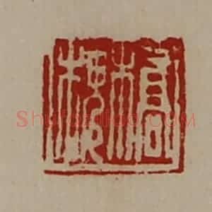 清代 陈介祺藏并辑 印谱《桥槐》篆刻印章作品图片欣赏