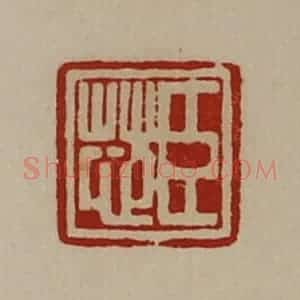 清代 陈介祺藏并辑 印谱《臣芯》篆刻印章作品图片欣赏
