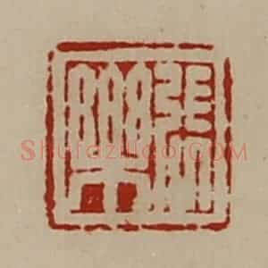 清代 陈介祺藏并辑 印谱《张乐》篆刻印章作品图片欣赏