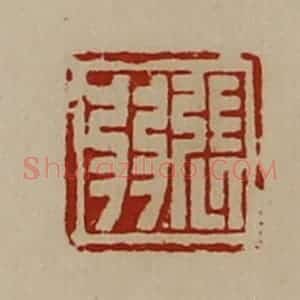 清代 陈介祺藏并辑 印谱《张弱》篆刻印章作品图片欣赏