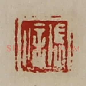 清代 陈介祺藏并辑 印谱《张信》篆刻印章作品图片欣赏