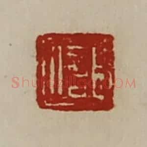 清代 陈介祺藏并辑 印谱《臣信》篆刻印章作品图片欣赏