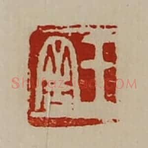 清代 陈介祺藏并辑 印谱《王舍》篆刻印章作品图片欣赏