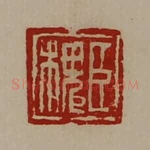 清代 陈介祺藏并辑 印谱《臣槐》篆刻印章作品图片欣赏