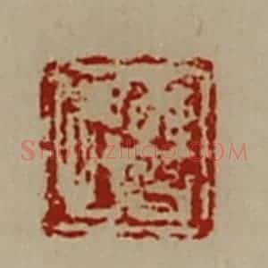 清代 陈介祺藏并辑 印谱《曹悍》篆刻印章作品图片欣赏