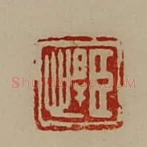 清代 陈介祺藏并辑 印谱《臣悍》篆刻印章作品图片欣赏