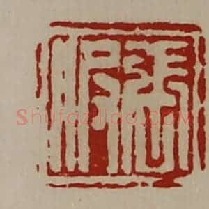 清代 陈介祺藏并辑 印谱《张服》篆刻印章作品图片欣赏