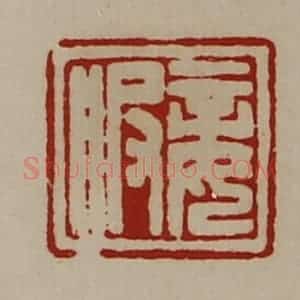 清代 陈介祺藏并辑 印谱《妾服》篆刻印章作品图片欣赏