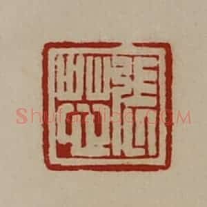 清代 陈介祺藏并辑 印谱《张芯》篆刻印章作品图片欣赏