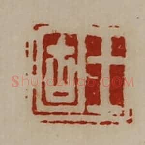 清代 陈介祺藏并辑 印谱《王固》篆刻印章作品图片欣赏