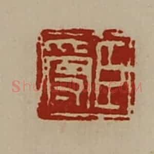 清代 陈介祺藏并辑 印谱《臣受》篆刻印章作品图片欣赏