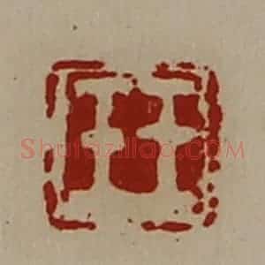 清代 陈介祺藏并辑 印谱《王壬》篆刻印章作品图片欣赏