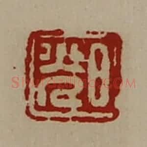 清代 陈介祺藏并辑 印谱《日光》篆刻印章作品图片欣赏