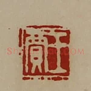 清代 陈介祺藏并辑 印谱《王贾》篆刻印章作品图片欣赏