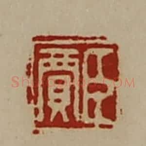 清代 陈介祺藏并辑 印谱《臣贾》篆刻印章作品图片欣赏