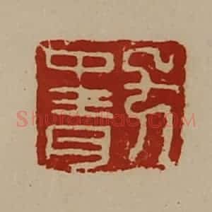 清代 陈介祺藏并辑 印谱《方中青》篆刻印章作品图片欣赏