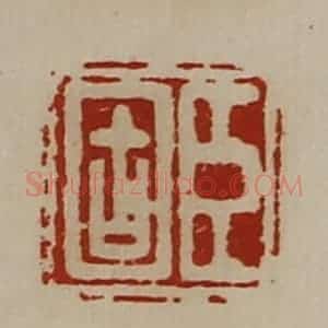 清代 陈介祺藏并辑 印谱《臣固》篆刻印章作品图片欣赏