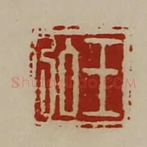 清代 陈介祺藏并辑 印谱《王弘》篆刻印章作品图片欣赏