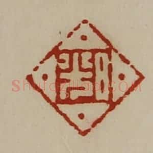 清代 陈介祺藏并辑 印谱《日光》篆刻印章作品图片欣赏
