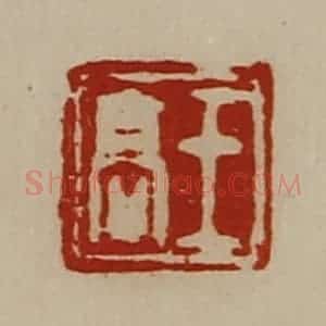 清代 陈介祺藏并辑 印谱《王高》篆刻印章作品图片欣赏