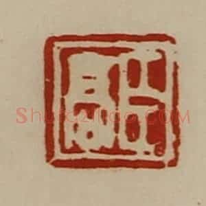 清代 陈介祺藏并辑 印谱《臣高》篆刻印章作品图片欣赏