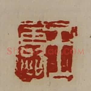 清代 陈介祺藏并辑 印谱《王露》篆刻印章作品图片欣赏