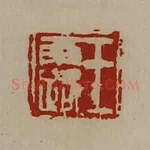 清代 陈介祺藏并辑 印谱《王露》篆刻印章作品图片欣赏