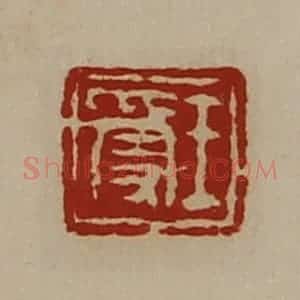 清代 陈介祺藏并辑 印谱《王受》篆刻印章作品图片欣赏