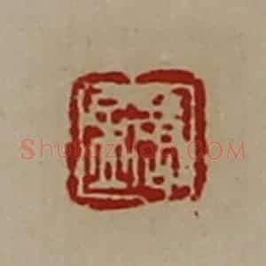 清代 陈介祺藏并辑 印谱《唐孟》篆刻印章作品图片欣赏
