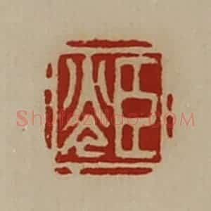 清代 陈介祺藏并辑 印谱《臣光》篆刻印章作品图片欣赏