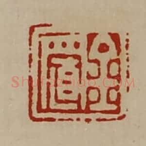 清代 陈介祺藏并辑 印谱《金置》篆刻印章作品图片欣赏