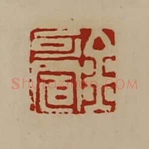 清代 陈介祺藏并辑 印谱《金可置》篆刻印章作品图片欣赏