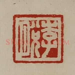 清代 陈介祺藏并辑 印谱《李脱》篆刻印章作品图片欣赏
