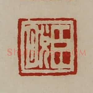 清代 陈介祺藏并辑 印谱《臣脱》篆刻印章作品图片欣赏