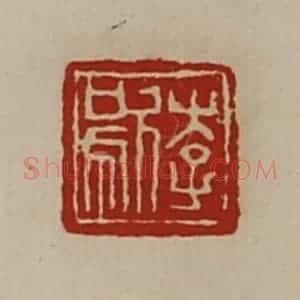 清代 陈介祺藏并辑 印谱《李歍》篆刻印章作品图片欣赏