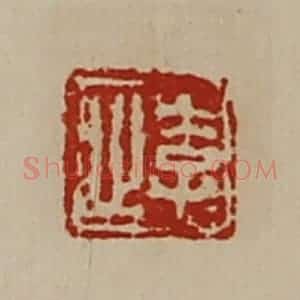 清代 陈介祺藏并辑 印谱《李止》篆刻印章作品图片欣赏