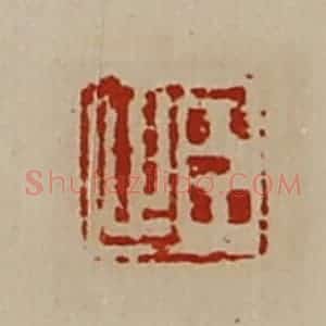 清代 陈介祺藏并辑 印谱《臣止》篆刻印章作品图片欣赏