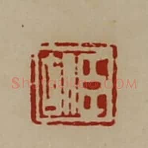 清代 陈介祺藏并辑 印谱《臣胡》篆刻印章作品图片欣赏
