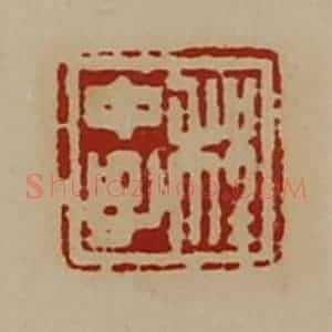 清代 陈介祺藏并辑 印谱《程中子》篆刻印章作品图片欣赏